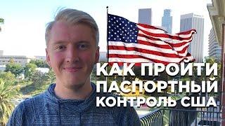 ПРОХОЖДЕНИЕ ГРАНИЦЫ И ТАМОЖНИ США. ПАСПОРТНЫЙ КОНТРОЛЬ В АМЕРИКЕ