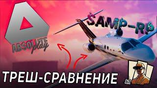 СРАВНЕНИЕ ПРОЕКТОВ GTA SAMP: ABSOLUTE RP и SAMP RP