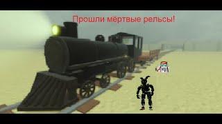 Ворвался в мёртвые рельсы и прошёл их! Dead rails in roblox!
