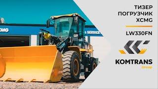 Обзор XCMG  LW330FN — Фронтальный погрузчик — Только важное(Тизер)