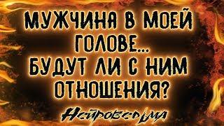 Мужчина в моей голове- будут ли с ним отношения? | Таро онлайн | Расклад Таро | Гадание Онлайн