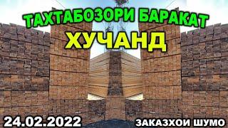 24-Феврал Бозори Баракат шаҳри Хуҷанд| Тахта, Арматура, Семент, Шифер, Газоблок, Фанер, Дарвоза...