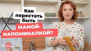 Как перестать быть мамой напоминалкой?