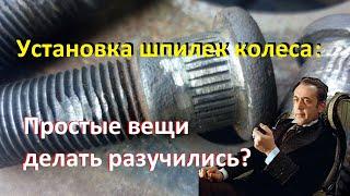 Грубейшая и глупейшая ошибка при установке колёсных шпилек