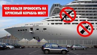 Что нельзя проносить на круизный корабль MSC?