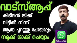 വാട്സാപ്പിൽ ഇങ്ങനെ ഒരു ട്രിക്ക് ഉള്ള കാര്യം ആരും പറഞ്ഞു തന്നില്ല  | WhatsApp trach anyone settings