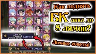 Как поднять БК коробки до 8 лямов?? Советы из собственного опыта)) - Seven Deadly Sins Grand Cross