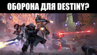 DESTINY решила устроить свой АРМАГЕДДОН Бездны? ️