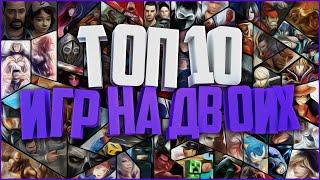 ТОП 10 - ЛУЧШИЕ ИГРЫ НА ДВОИХ