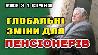 ВСЕ ПО НОВОМУ. Кардинальні зміни ПЕНСІОНЕРАМ уже з 1 січня - як і кому зміняться виплати