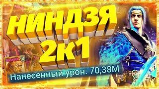 Raid shadow legends / 5 и 6 кб за 1 ключ с ниндзей / пачка 2к1