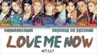 NCT 127 (엔시티 127) - Love Me Now [ПЕРЕВОД НА РУССКИЙ/КИРИЛЛИЗАЦИЯ Color Coded Lyrics]