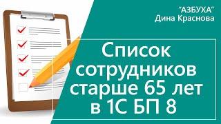 Список сотрудников старше 65 лет в 1С Бухгалтерия 8