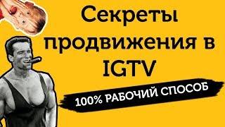 Продвижение IGTV. Раскрутка Instagram TV: дешево и быстро