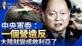 中央軍委：一個營造反，大陸就變敘利亞了；川普對烏克蘭做出令人震驚的決定（政論天下第1490集 20241222）天亮時分