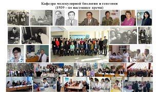 Кафедра молекулярной биологии и генетики, 2024
