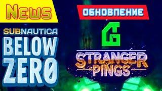 ОБНОВЛЕНИЕ Stranger Pings  Игра Subnautica BELOW ZERO News