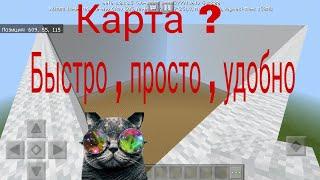 Как быстро построить карту в Майнкрафт ?