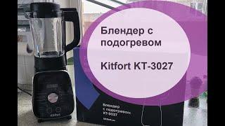 Блендер с подогревом Kitfort-3027.  Готовлю грибной крем-суп в блендере!