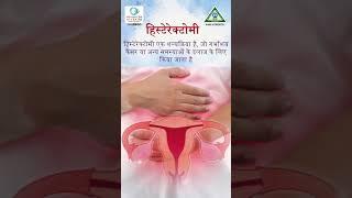 Understand what hysterectomy |  Dr. Shruti Sthapak | Shri Anant Sai IVF Centre  Raipur #ivfcenter