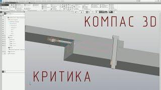 Компас 3D. Критика