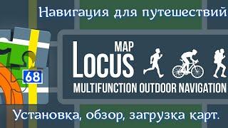 Locus Map - навигация для спорта, туризма, путешествий.