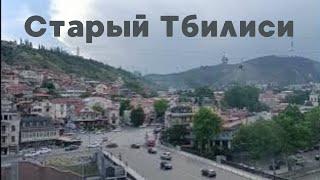 Прекрасный Старый Тбилиси