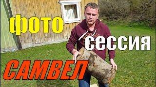 ФОТОСЕССИЯ САМВЕЛА.Западная Украина.Сьёмки на СТБ