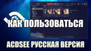 ACDSee как пользоваться ( ACDSee Обзор программы)