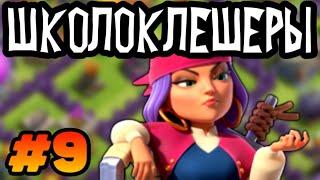 Школоклешеры #9 Что такое микс в Clash of clans?  #clashofclans