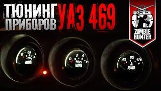 Тюнинг шкал приборов УАЗ 469. Светодиодная подсветка.