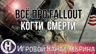 Всё про Fallout - Когти смерти (Fallout Lore)