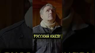 РУССКИЙ КИЕВ | #АндрейКуряев #РусскийКиев #русскиепесни #меломан