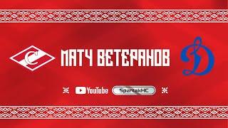 Матч ветеранов ХК «Спартак» - ХК «Динамо»  | 23.12.2023