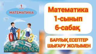 МАТЕМАТИКА 1 СЫНЫП 6 САБАҚ.#1сыныпматематика #1сынып6сабақ #1сынып #математика1сынып #гдз #дүж