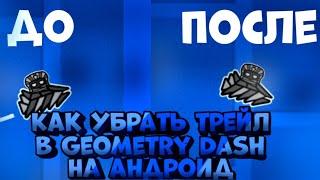 Как убрать трейл в Geometry Dash на андроид