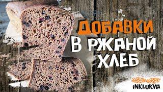 Добавки в ржаной хлеб