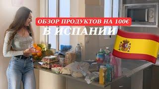 Что не так с едой в Испании? Цены на продукты в Барселоне, что я купила на 100€ | Mercadona 2024