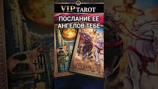 ПОСЛАНИЕ ЕЁ АНГЕЛОВ ДЛЯ ТЕБЯ  гадание  на картах таро для мужчин  психология отношений