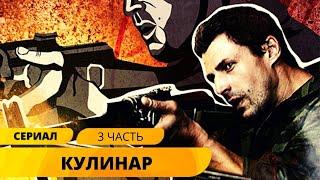 ПОИСТИНЕ ВКУСНЫЙ ДЕТЕКТИВНЫЙ СЕРИАЛ! Кулинар. 3 часть. Детектив. Экшн. Лучшие Сериалы