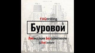 Епихин АВ. Буровой ЛикБез. Элементы гидравлической части бурового насоса. 2020