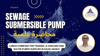 Scientific Presentation | Submersible Sewage Pumps | محاضرة علمية | #lamah #waterpumps #submersible