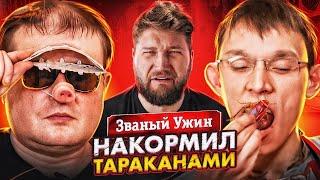 НАКОРМИЛ ДОЛЖАНСКОГО ТАРАКАНАМИ - ЗВАНЫЙ УЖИН