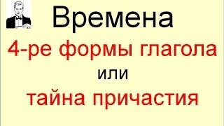 Четыре формы английского глагола или тайна причастия.