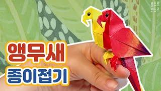  귀여운 앵무새를 손가락에 앉혀봐요~  ORIGAMI PARROT / 앵무새 종이접기 / 동물 종이접기