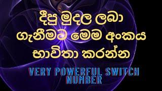 දීපු මුදල් ආපව් ගන්න මෙම ඉලක්කම භාවිතා කරන්න