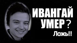 Ивангай умер? Правда или Ложь? Найди ответ тут!