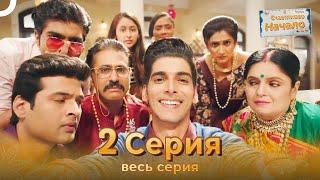 Счастливое Начало Индийский сериал 2 Серия