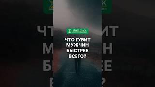 Что губит мужчин быстрее всего? Абу Яхья Крымский #ИскушенияВИсламе #ОпасностиДляМужчин#МирскиеБлага