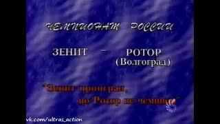 Зенит 0-1 Ротор. Чемпионат России 1996